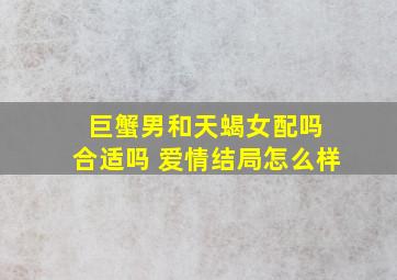 巨蟹男和天蝎女配吗 合适吗 爱情结局怎么样